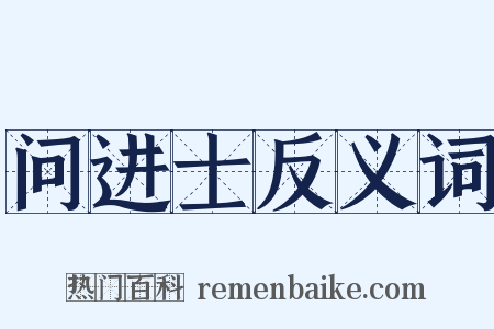 问进士反义词是什么意思的图片